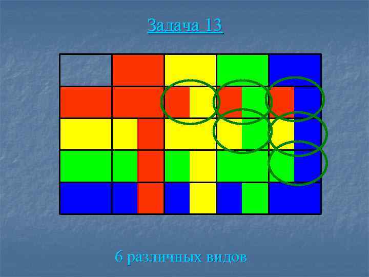 Задача 13 6 различных видов 