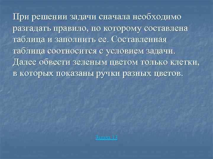 При решении задачи сначала необходимо разгадать правило, по которому составлена таблица и заполнить ее.