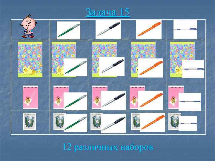 Задача 15 12 различных наборов 