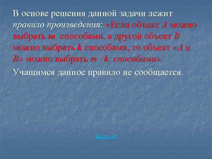 В основе решения данной задачи лежит правило произведения: «Если объект А можно выбрать m