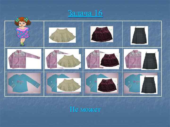 Задача 16 Не может 