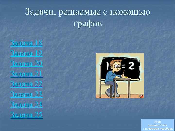 Задачи, решаемые с помощью графов Задача 18 Задача 19 Задача 20 Задача 21 Задача