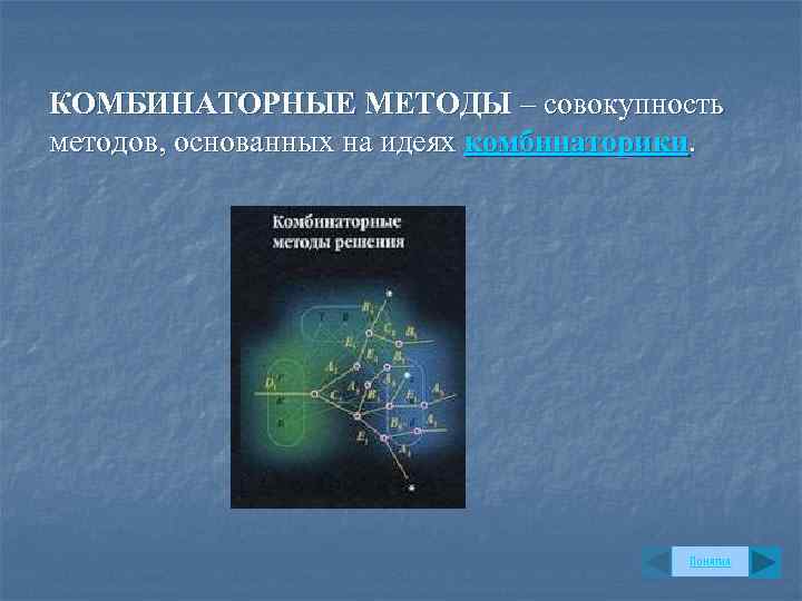КОМБИНАТОРНЫЕ МЕТОДЫ – совокупность методов, основанных на идеях комбинаторики. Понятия 