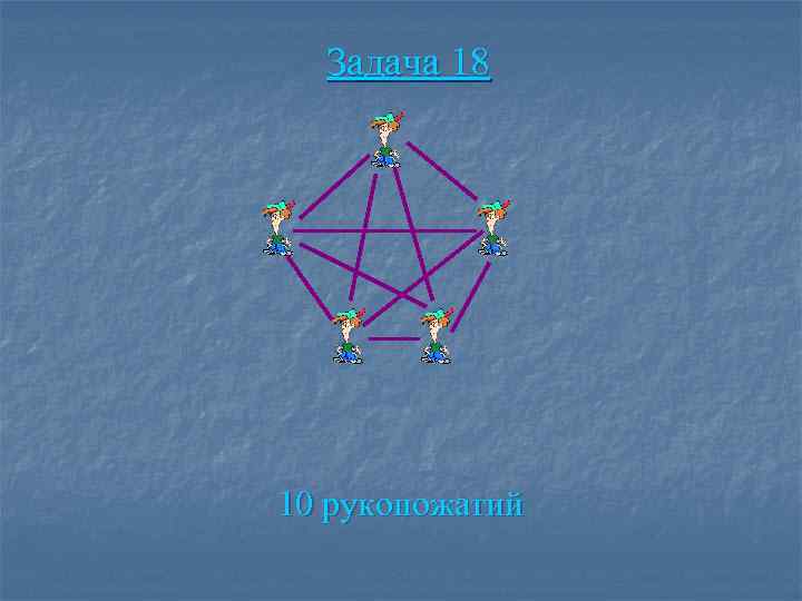 Задача 18 10 рукопожатий 