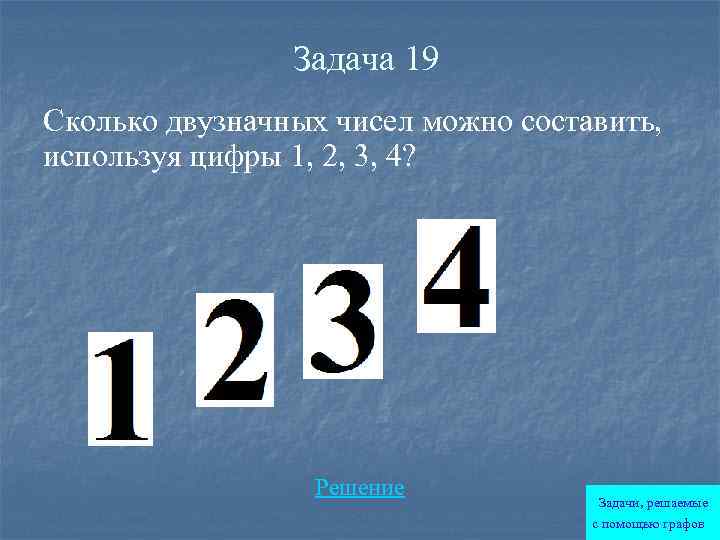 Сколько двузначных чисел можно составить из цифр. Сколько двухзначных чисел можно составить из цифр 1 2 3 4. Сколько двузначных чисел можно составить, используя цифры , и ?. Сколько всего двузначных чисел. Цифры двузначного числа.