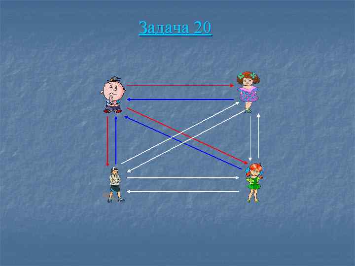 Задача 20 