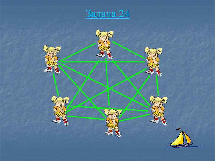 Задача 24 