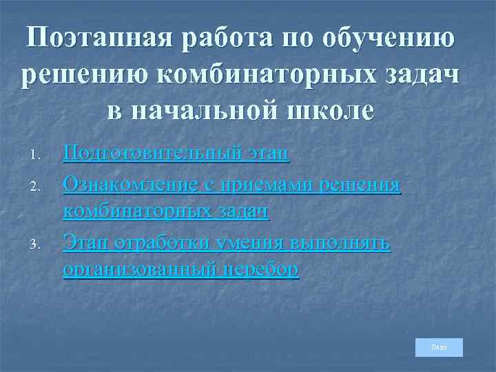 Поэтапная работа по обучению решению комбинаторных задач в начальной школе 1. 2. 3. Подготовительный