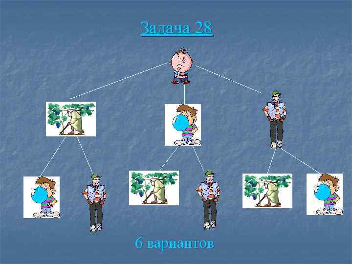 Задача 28 6 вариантов 
