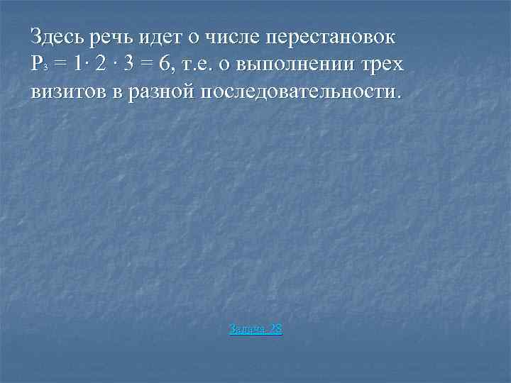 Здесь речь идет о числе перестановок Р 3 = 1∙ 2 ∙ 3 =