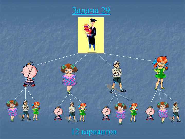 Задача 29 12 вариантов 