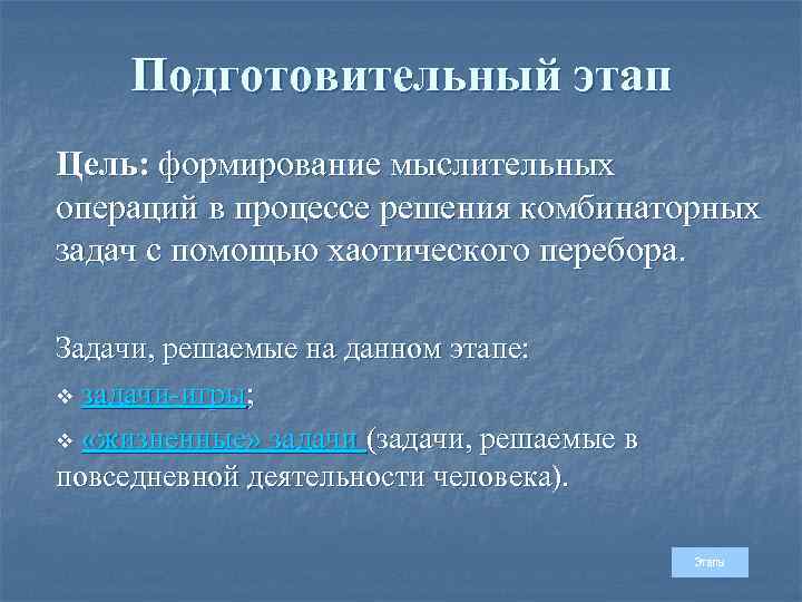 Подготовительные период цели. Комбинаторные процессы примеры. Комбинаторные процессы. Комбинаторные инновации. Монтаж цель этапа.