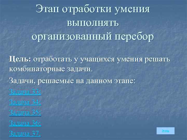 Этап отработки умения выполнять организованный перебор Цель: отработать у учащихся умения решать комбинаторные задачи.