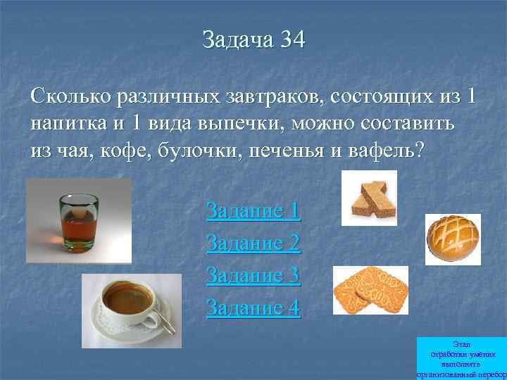 Задача 34 Сколько различных завтраков, состоящих из 1 напитка и 1 вида выпечки, можно