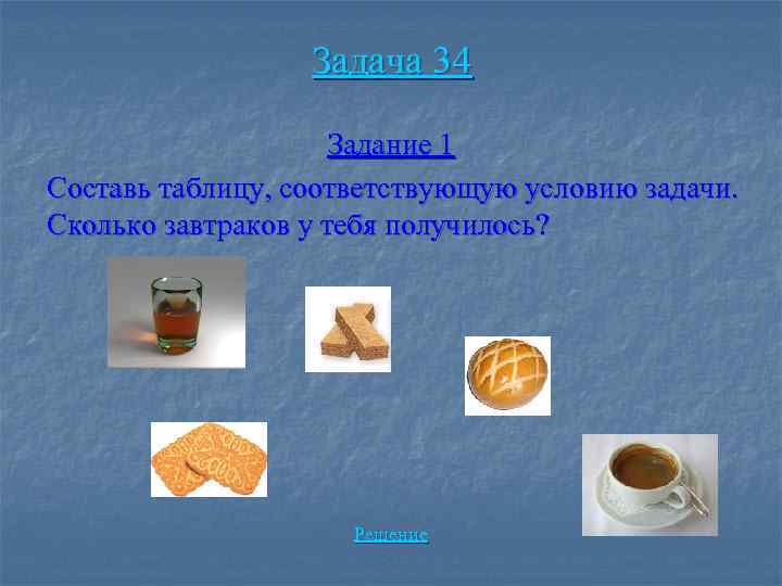 Задача 34 Задание 1 Составь таблицу, соответствующую условию задачи. Сколько завтраков у тебя получилось?