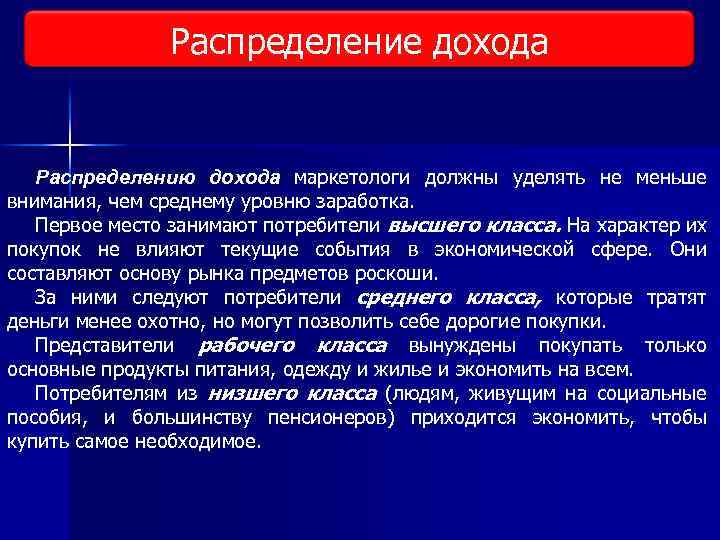 Распределение дохода Виды исследования рынка Распределению дохода маркетологи должны уделять не меньше внимания, чем