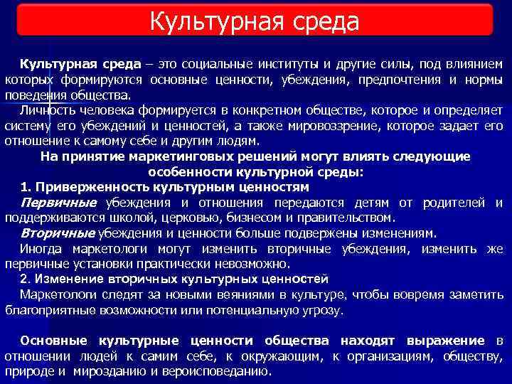 Культурная среда – это социальные институты и другие силы, под влиянием которых формируются основные