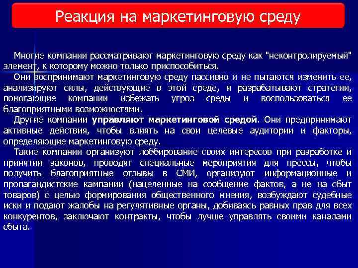 Реакция на маркетинговую среду Многие компании рассматривают маркетинговую среду как "неконтролируемый" элемент, к которому