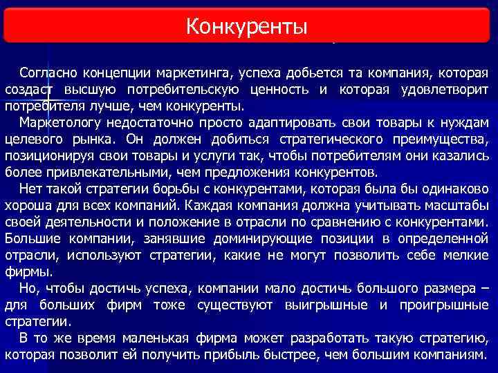 Конкуренты Виды исследования рынка Согласно концепции маркетинга, успеха добьется та компания, которая создаст высшую