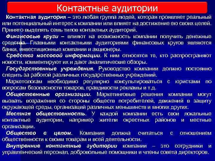 Контактные аудитории Контактная аудитория – это любая группа людей, которая проявляет реальный или потенциальный