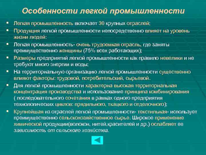 Особенности легкой промышленности Легкая промышленность включает 30 крупных отраслей; Продукция легкой промышленности непосредственно влияет