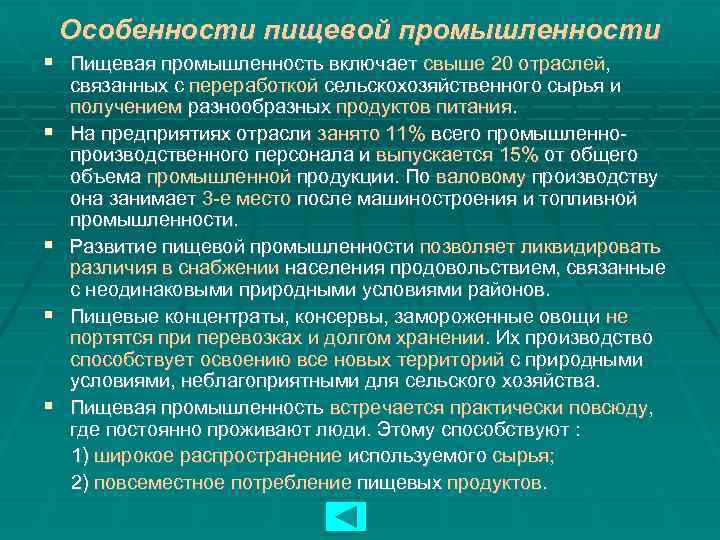 Особенности пищевой промышленности Пищевая промышленность включает свыше 20 отраслей, связанных с переработкой сельскохозяйственного сырья