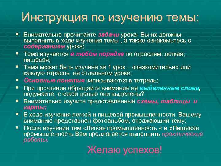 Инструкция по изучению темы: Внимательно прочитайте задачи урока- Вы их должны выполнить в ходе