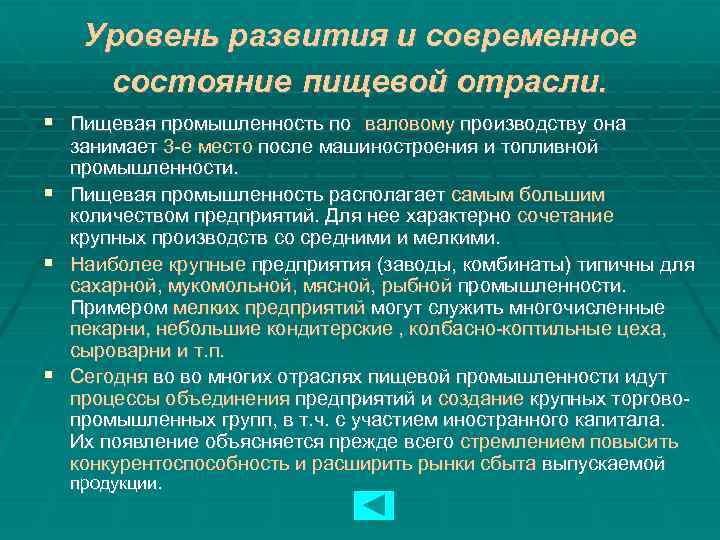 Уровень развития и современное состояние пищевой отрасли. Пищевая промышленность по валовому производству она занимает