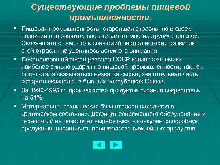 Существующие проблемы пищевой промышленности. Пищевая промышленность- старейшая отрасль, но в своем развитии она значительно