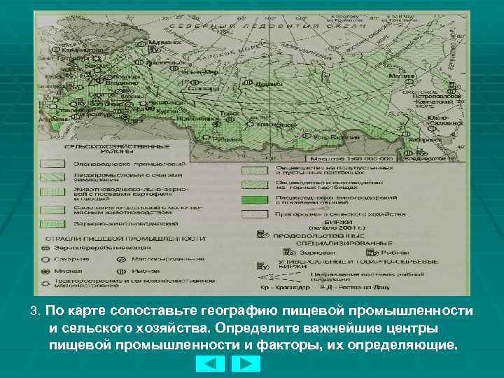 3. По карте сопоставьте географию пищевой промышленности и сельского хозяйства. Определите важнейшие центры пищевой