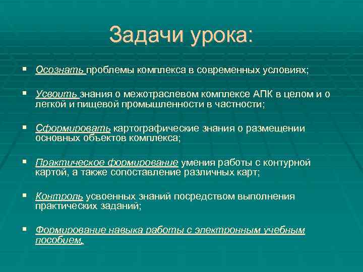 Задачи урока: Осознать проблемы комплекса в современных условиях; Усвоить знания о межотраслевом комплексе АПК