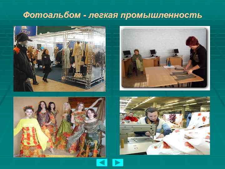 Фотоальбом - легкая промышленность 
