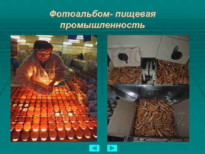 Фотоальбом- пищевая промышленность 