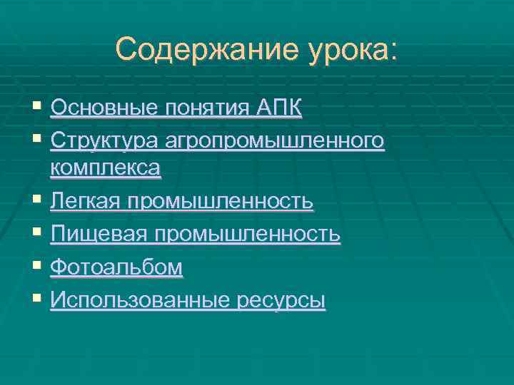 Содержание урока: Основные понятия АПК Структура агропромышленного комплекса Легкая промышленность Пищевая промышленность Фотоальбом Использованные