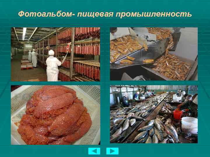 Фотоальбом- пищевая промышленность 