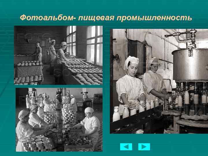 Фотоальбом- пищевая промышленность 