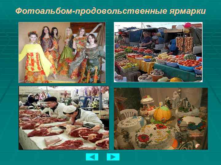 Фотоальбом-продовольственные ярмарки 
