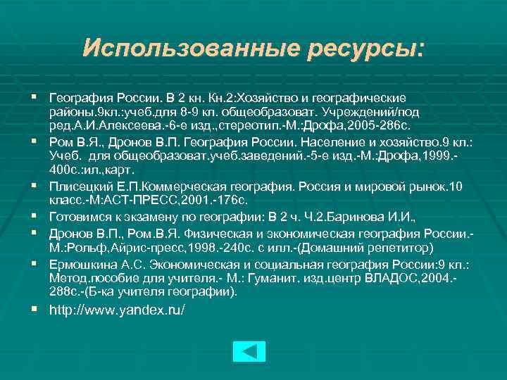 Использованные ресурсы: География России. В 2 кн. Кн. 2: Хозяйство и географические районы. 9