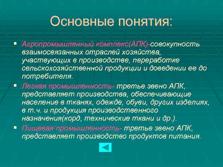 Основные понятия: Агропромышленный комплекс(АПК)-совокупность взаимосвязанных отраслей хозяйства, участвующих в производстве, переработке сельскохозяйственной продукции и
