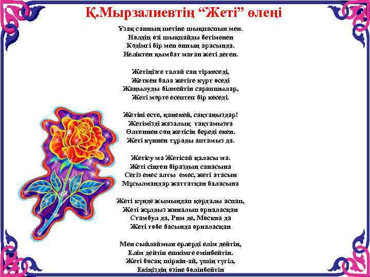 Қ. Мырзалиевтің “Жеті” өлеңі Ұзақ санның шетіне шықпаспын мен. Нөлдің өзі шықпайды бетіменен Кәдімгі