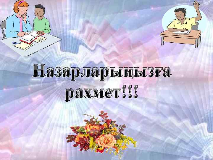 Назарларыңызға рахмет!!! 