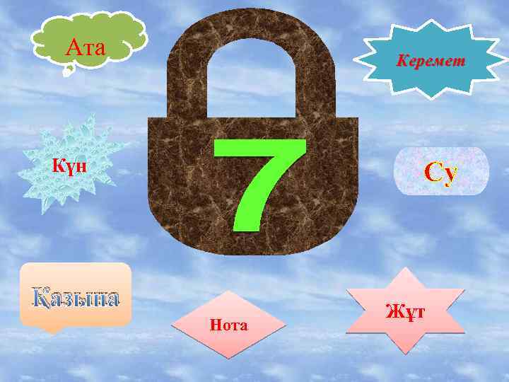 Ата Керемет Күн Су Қазына Нота Жұт 