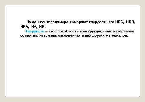 На данном твердомере измеряют твердость по: HRC, HRB, HRA, HV, HB. Твердость – это