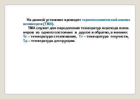 На данной установке проводят термомеханический анализ полимеров (ТМА). ТМА служит для определения температур перехода
