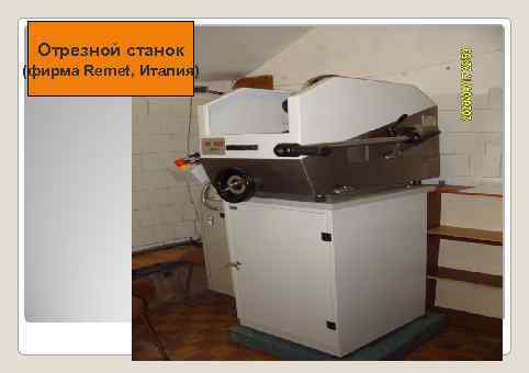 Отрезной станок (фирма Remet, Италия) 