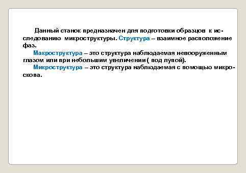 Данный станок предназначен для подготовки образцов к исследованию микроструктуры. Структура – взаимное расположение фаз.