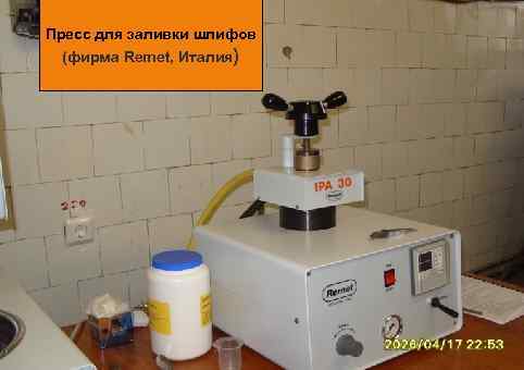 Пресс для заливки шлифов (фирма Remet, Италия) 