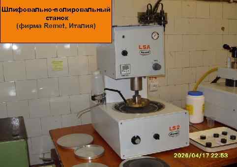 Шлифовально-полировальный станок (фирма Remet, Италия) 