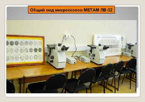 Общий вид микроскопов МЕТАМ ЛВ-32 