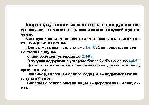 Микроструктура в зависимости от состава конструкционного исследуется на микроскопах различных конструкций и увеличений. Конструкционные
